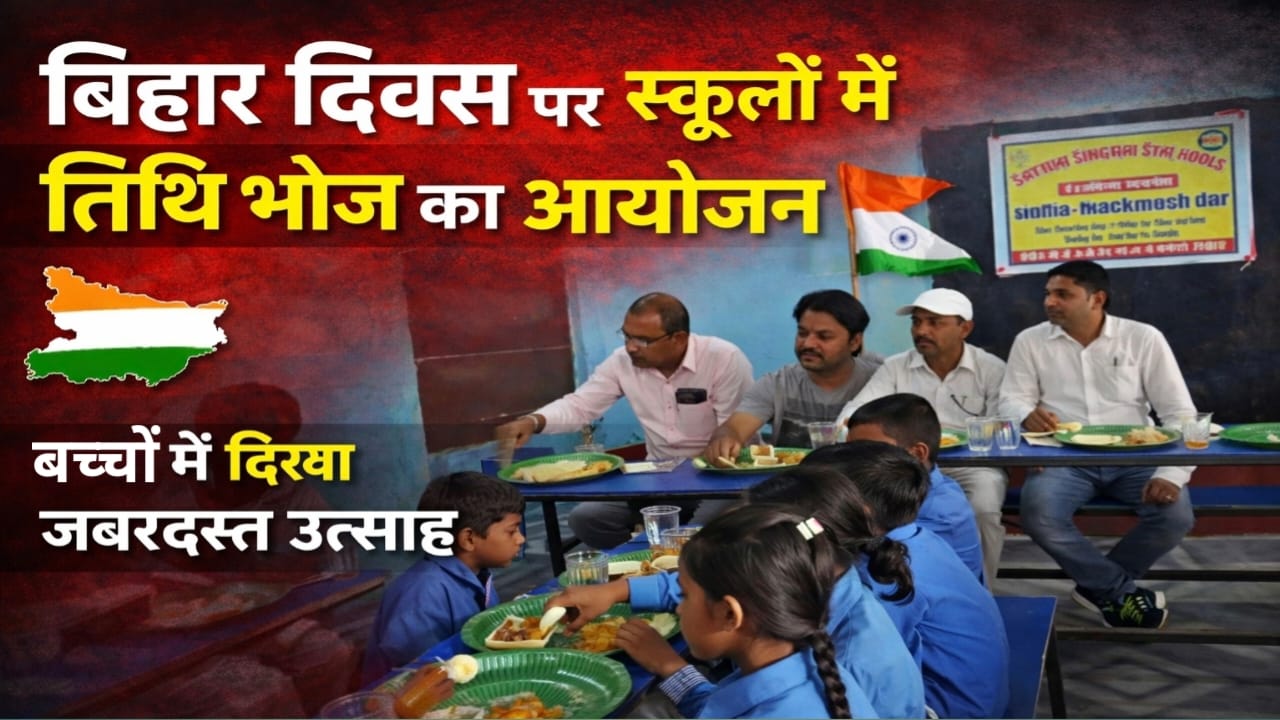 On Bihar Day, a grand feast was organised in the schools of Singhia block, children showed great enthusiasm.