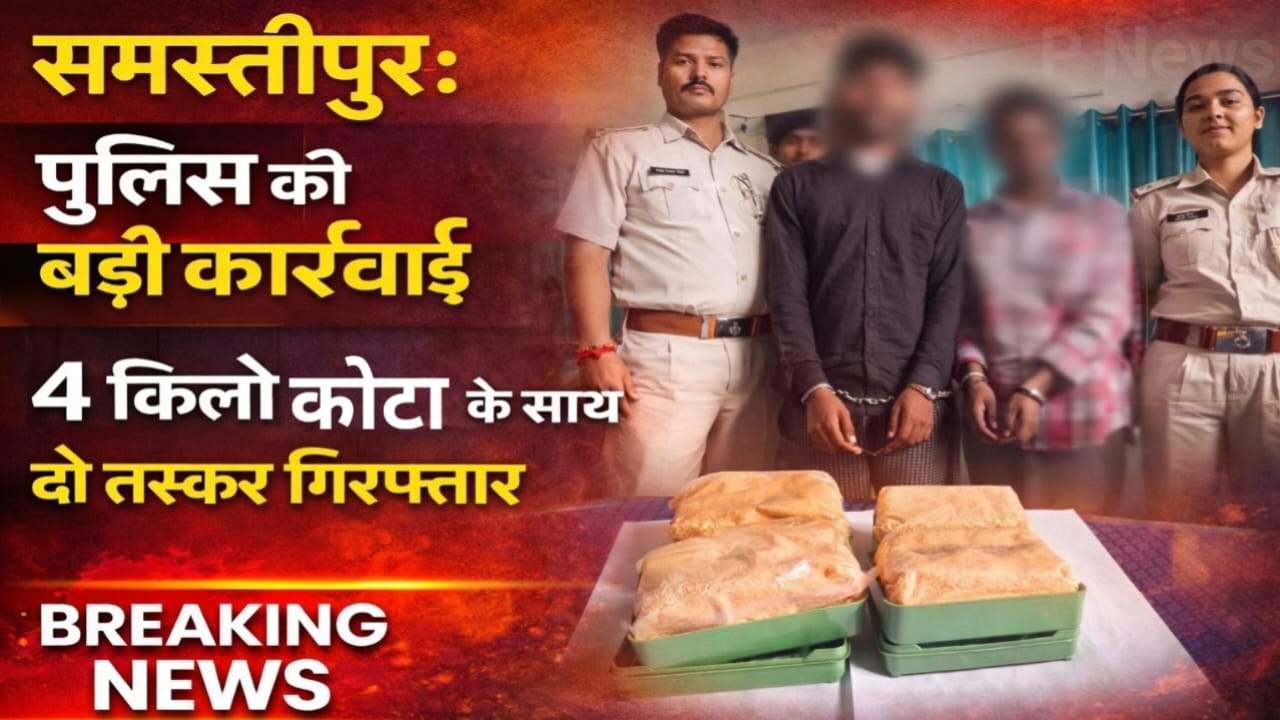 Samastipur Police’s major action: Two smugglers arrested with 4 kg of narcotics