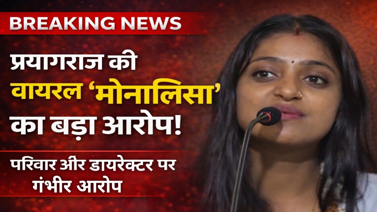 Viral ‘Monalisa’ from Prayagraj Makes Serious Allegations Against Family and Film Director