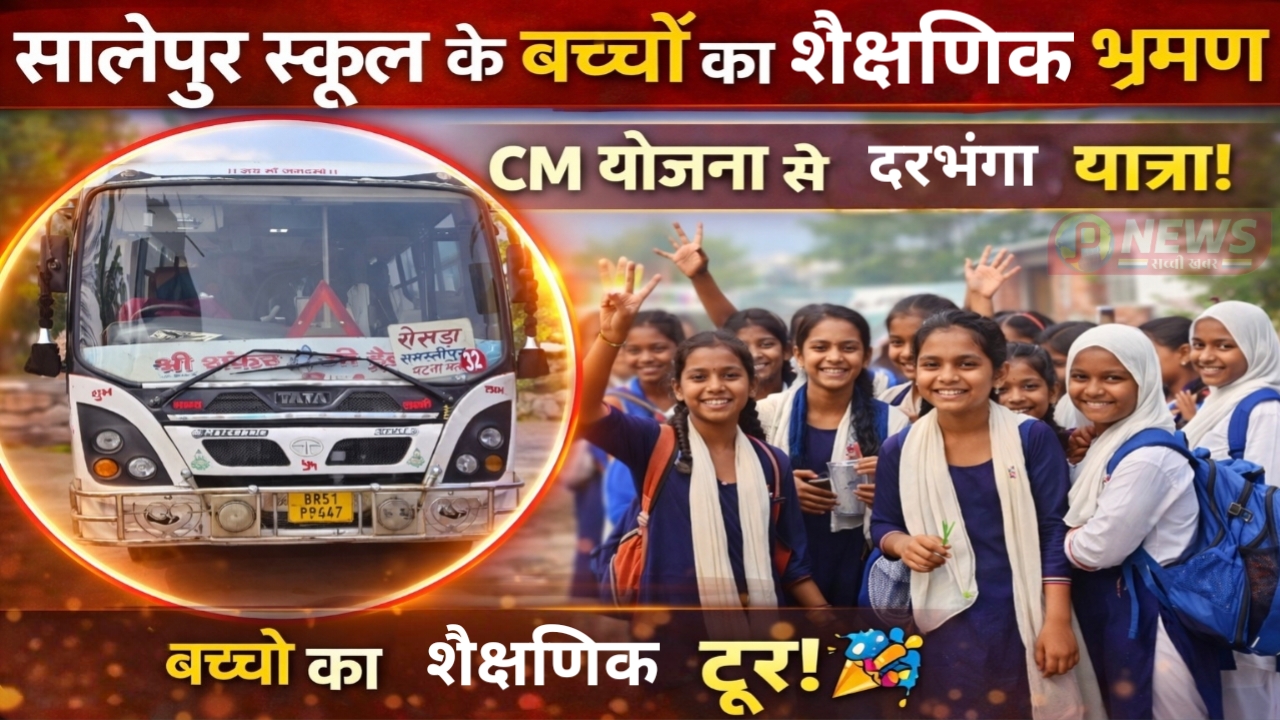 Educational Tour of Salepur School Students: Darbhanga Visit Under Chief Minister Transport Scheme