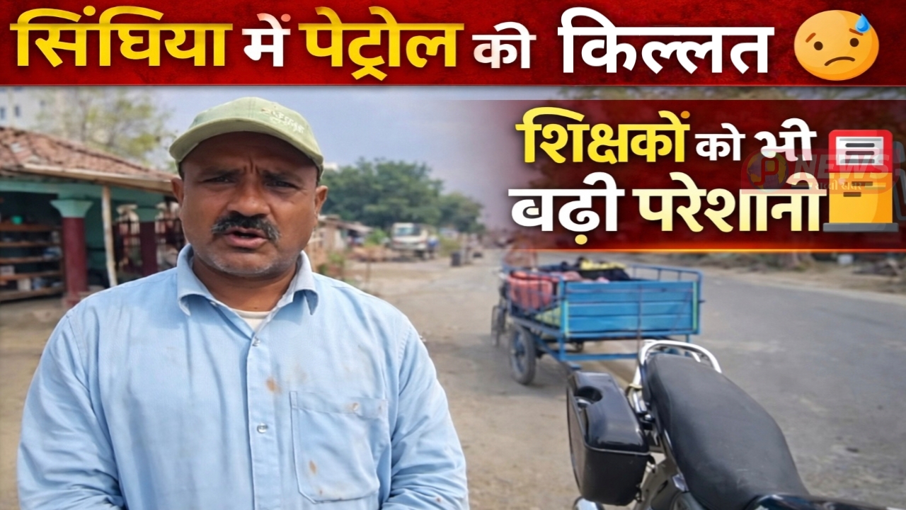 Due to a severe shortage of petrol in Singhia, even teachers are facing increasing difficulties.