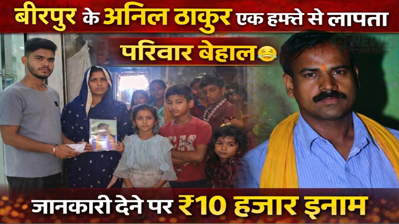 Anil Thakur of Birpur Missing for a Week, Family Distressed – ₹10,000 Reward for Information