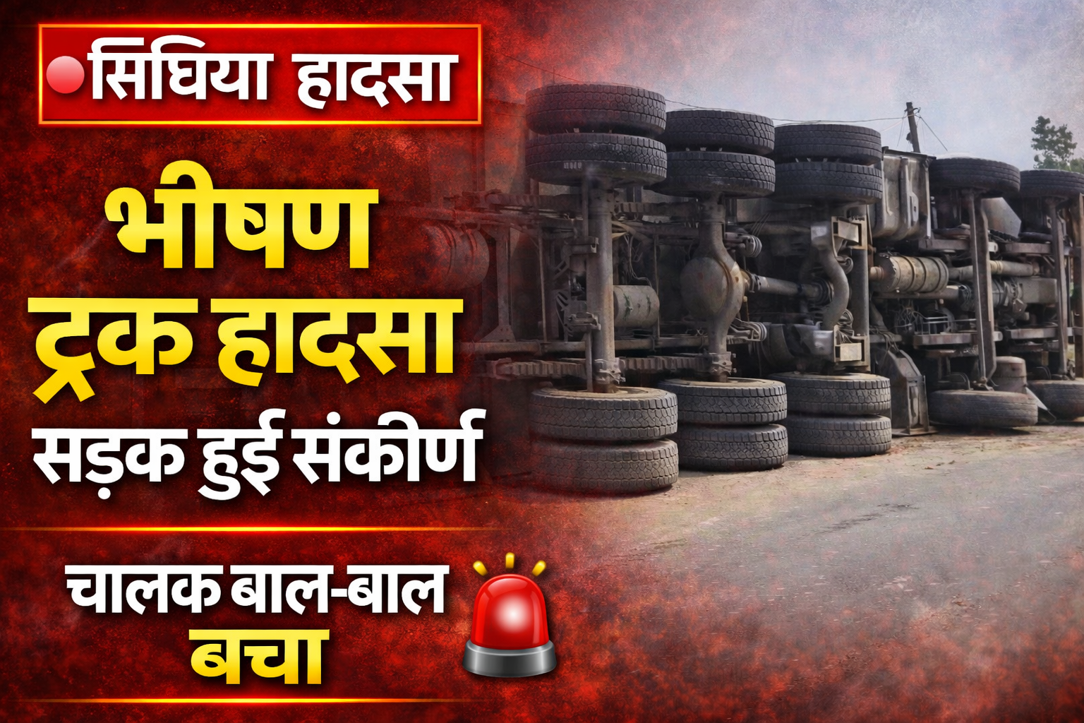 सिंघिया में भीषण ट्रक हादसा, सड़क हुई संकीर्ण—चालक बाल-बाल बचा