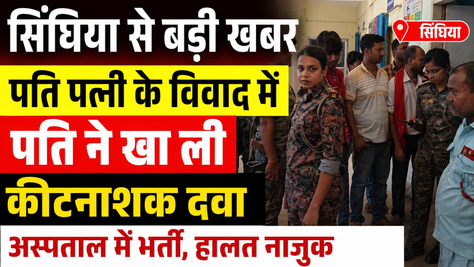 सिंघिया से बड़ी खबर पति पत्नी के विवाद में पति ने खा ली किट नाशक दवा