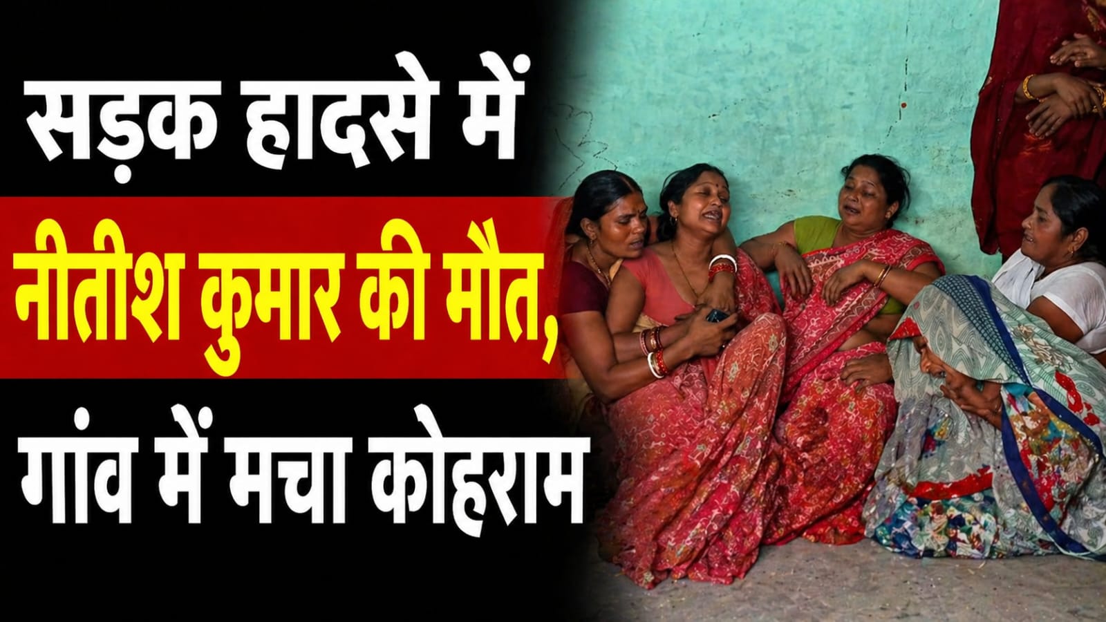 सड़क हा”दसे में नीतीश कुमार की मौ”त, गांव में मचा कोहराम