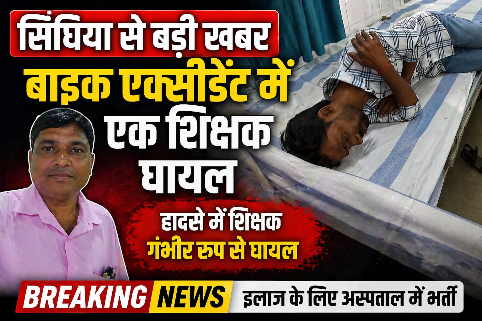 सिंघिया से बड़ी खबर बाइक एक्सीडेंट में एक शिक्षक घायल