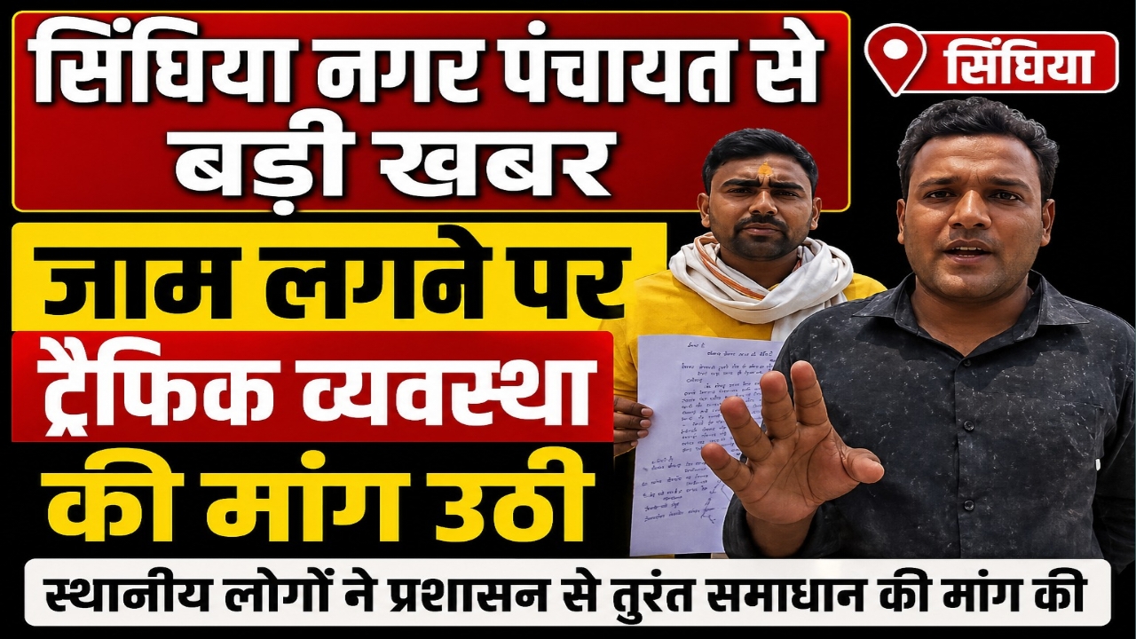 सिंघिया नगर पंचायत से बड़ी खबर जाम लगने पर ट्रैफिक व्यवस्था की मांग उठी