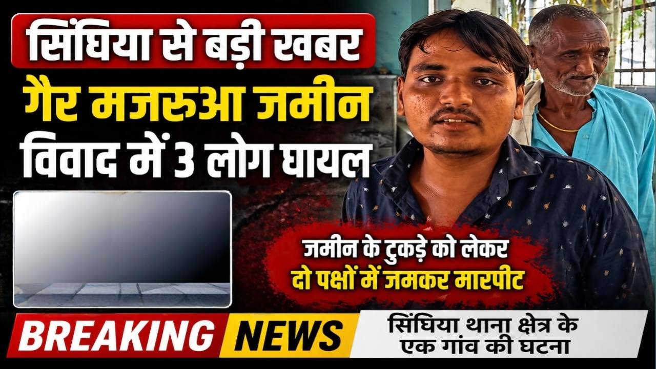 सिंघिया से बड़ी खबर गैर मजरूआ जमीन विवाद में 3लोग घायल
