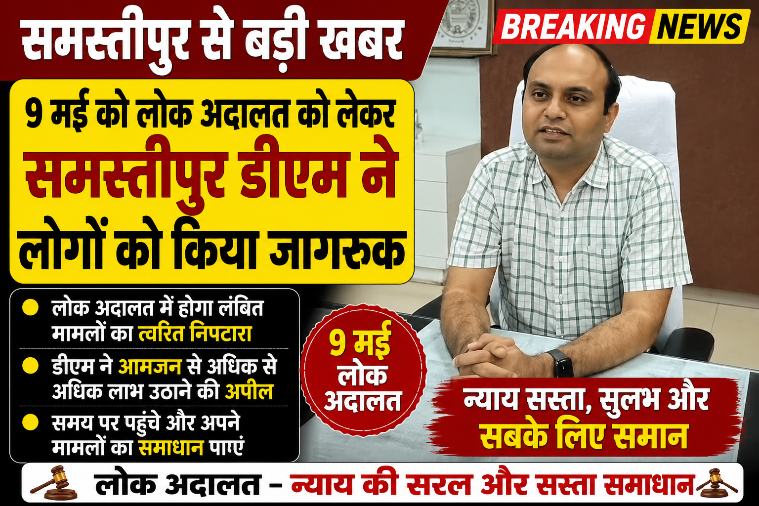 समस्तीपुर डीएम ने लोगो को किया जागरूक