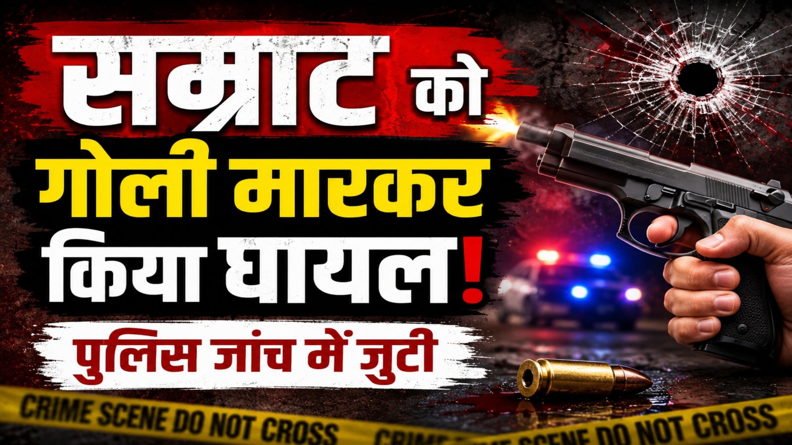 समस्तीपुर: रोसड़ा में युवक को गोली मारकर किया घायल, हाथ में लगी गोली; एफएसएल और पुलिस जांच में जुटी