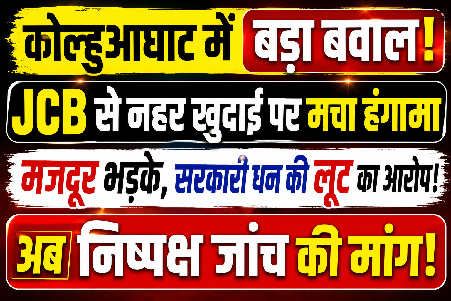 कोल्हुआघाट में करेह नदी की नहर में जेसीबी से उड़ाहीकरण पर बवाल! मजदूरों का फूटा गुस्सा, सरकारी धन के दुरुपयोग का आरोप, निष्पक्ष जांच की मांग