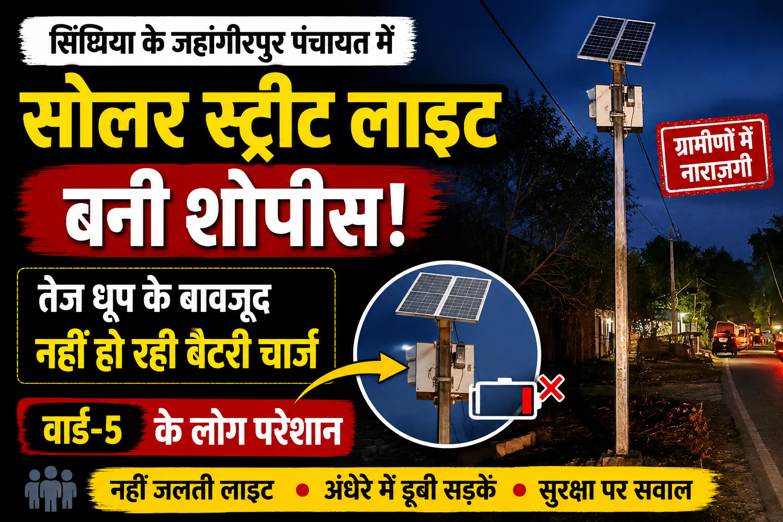 सिंघिया के जहांगीरपुर पंचायत में सोलर स्ट्रीट लाइट बनी शोपीस! तेज धूप के बावजूद नहीं हो रही बैटरी चार्ज, वार्ड-5 के लोग परेशान