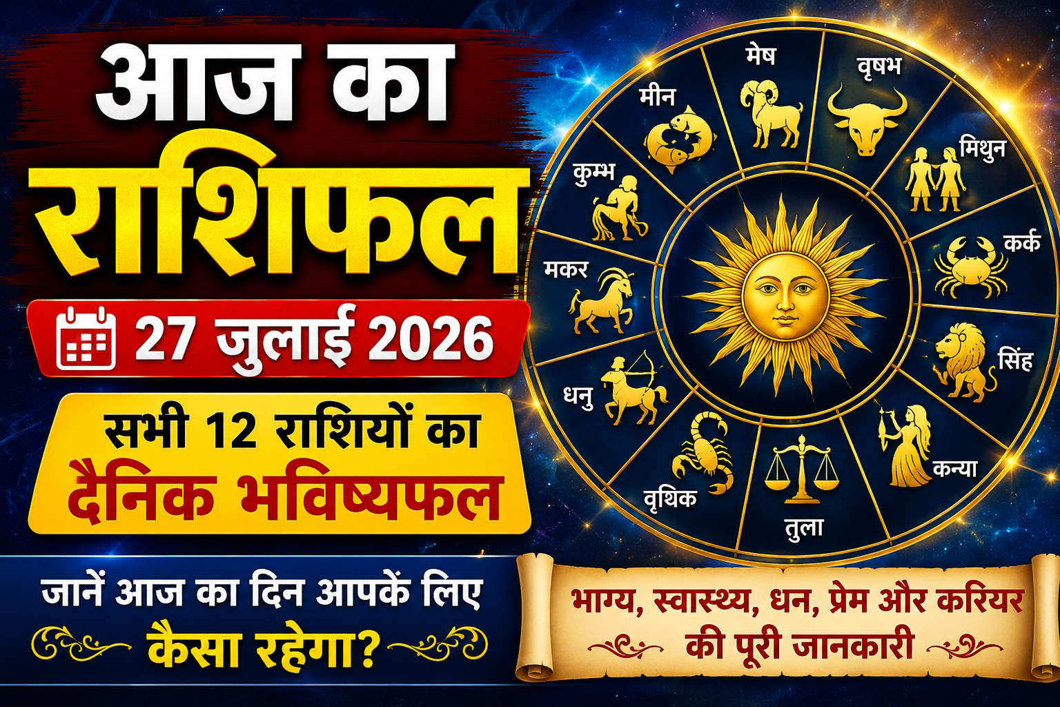 आज का राशिफल | 27 जुलाई 2026 | सभी 12 राशियों का दैनिक भविष्यफल