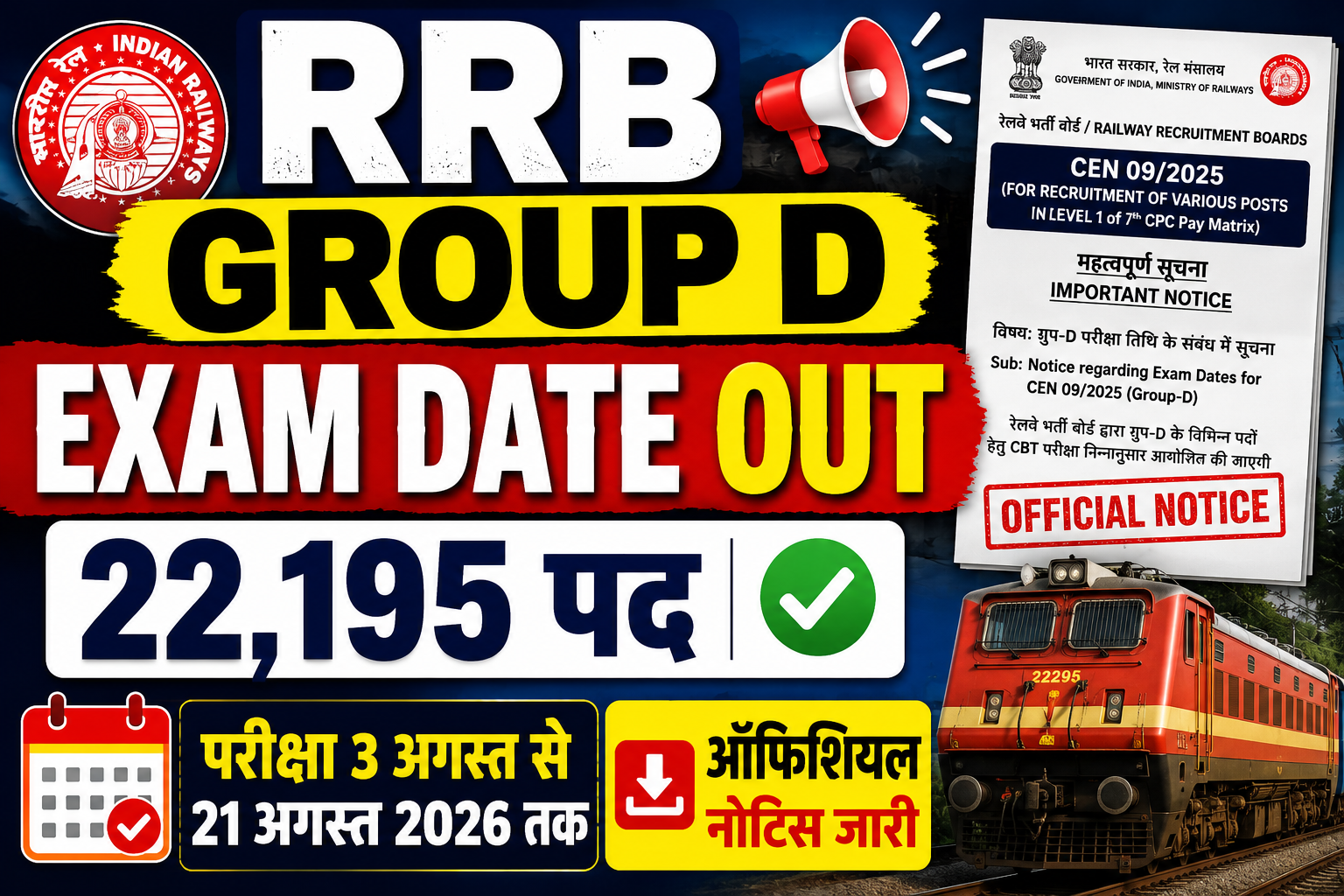 Railway RRB Group D Exam Date 2026 OUT | CEN 09/2025 | 22,195 पद | Official Notice जारी