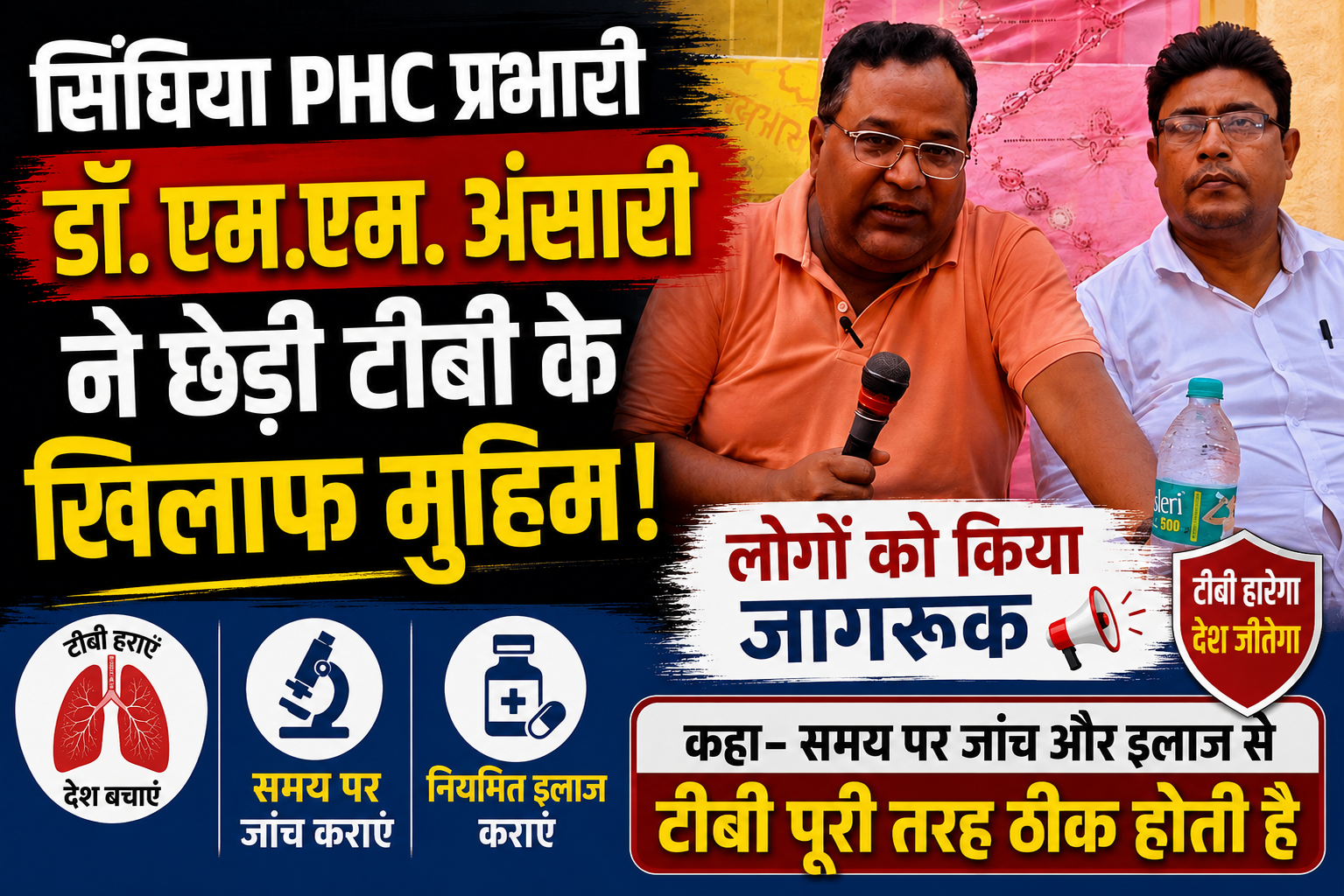 सिंघिया PHC प्रभारी डॉ. एम.एम. अंसारी ने छेड़ी टीबी के खिलाफ मुहिम! लोगों को किया जागरूक, कहा- समय पर जांच और इलाज से टीबी पूरी तरह ठीक होती है |