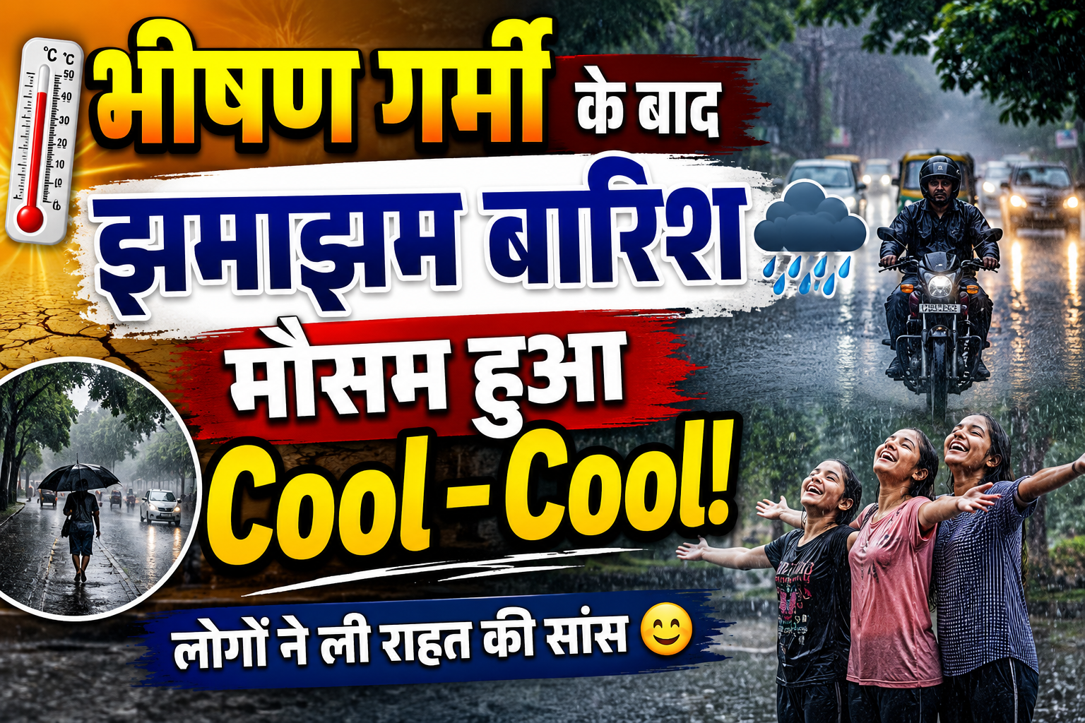 🔥🌧️ भीषण गर्मी के बाद झमाझम बारिश, मौसम हुआ Cool-Cool!