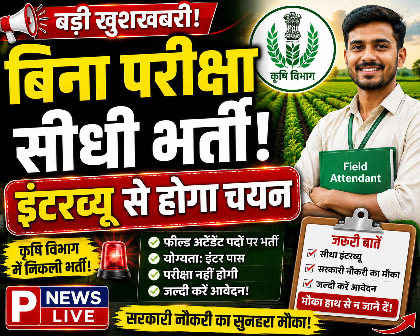 बिना परीक्षा कृषि विभाग में फील्ड अटेंडेंट पदों पर भर्ती! इंटरव्यू से होगा चयन? जानिए पूरी जानकारी