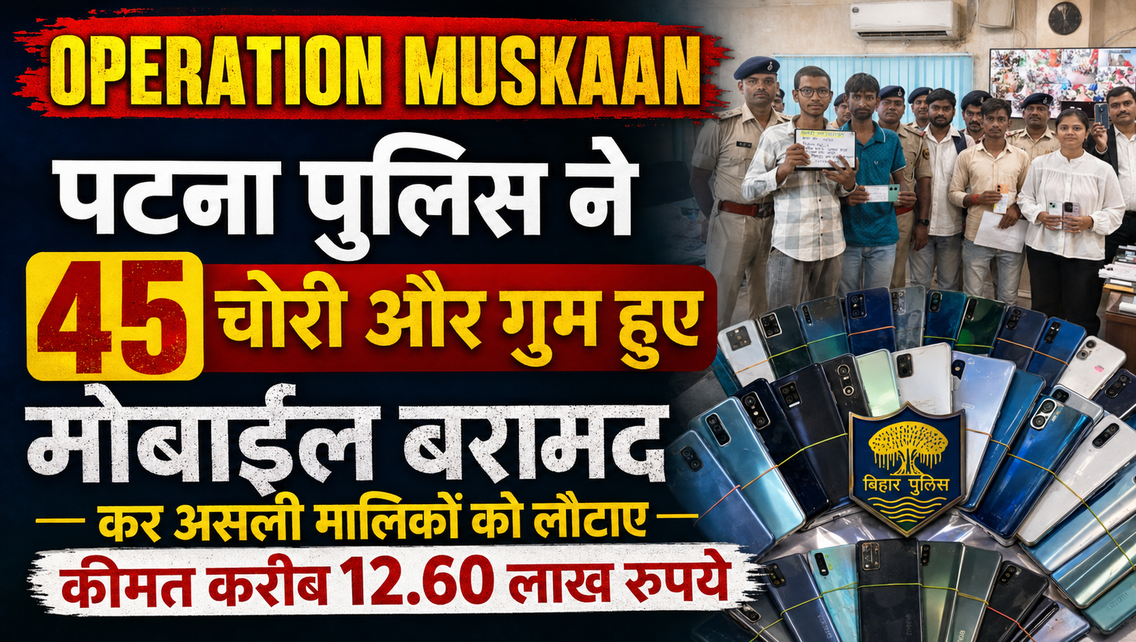Operation Muskaan: पटना पुलिस ने 45 चोरी और गुम हुए मोबाइल बरामद कर असली मालिकों को लौटाए, कीमत करीब 12.60 लाख रुपये
