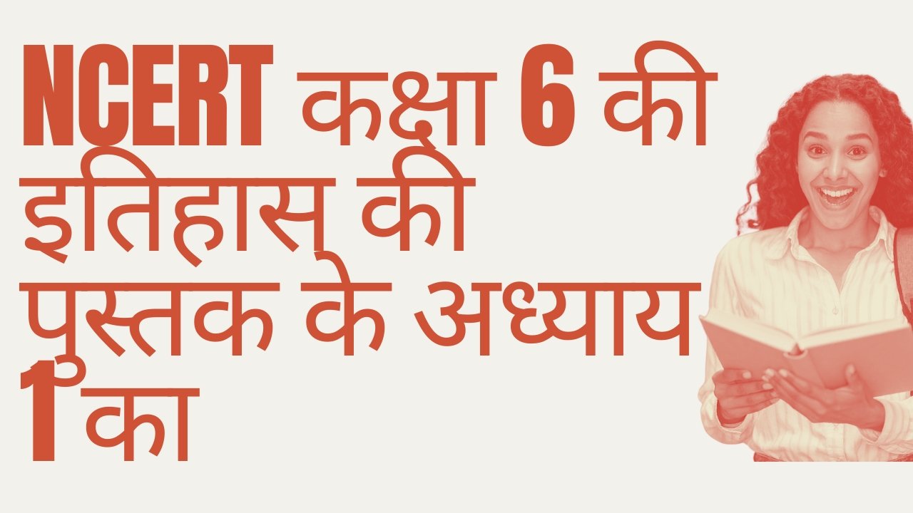 NCERT कक्षा 6 की इतिहास की पुस्तक के अध्याय 1 का