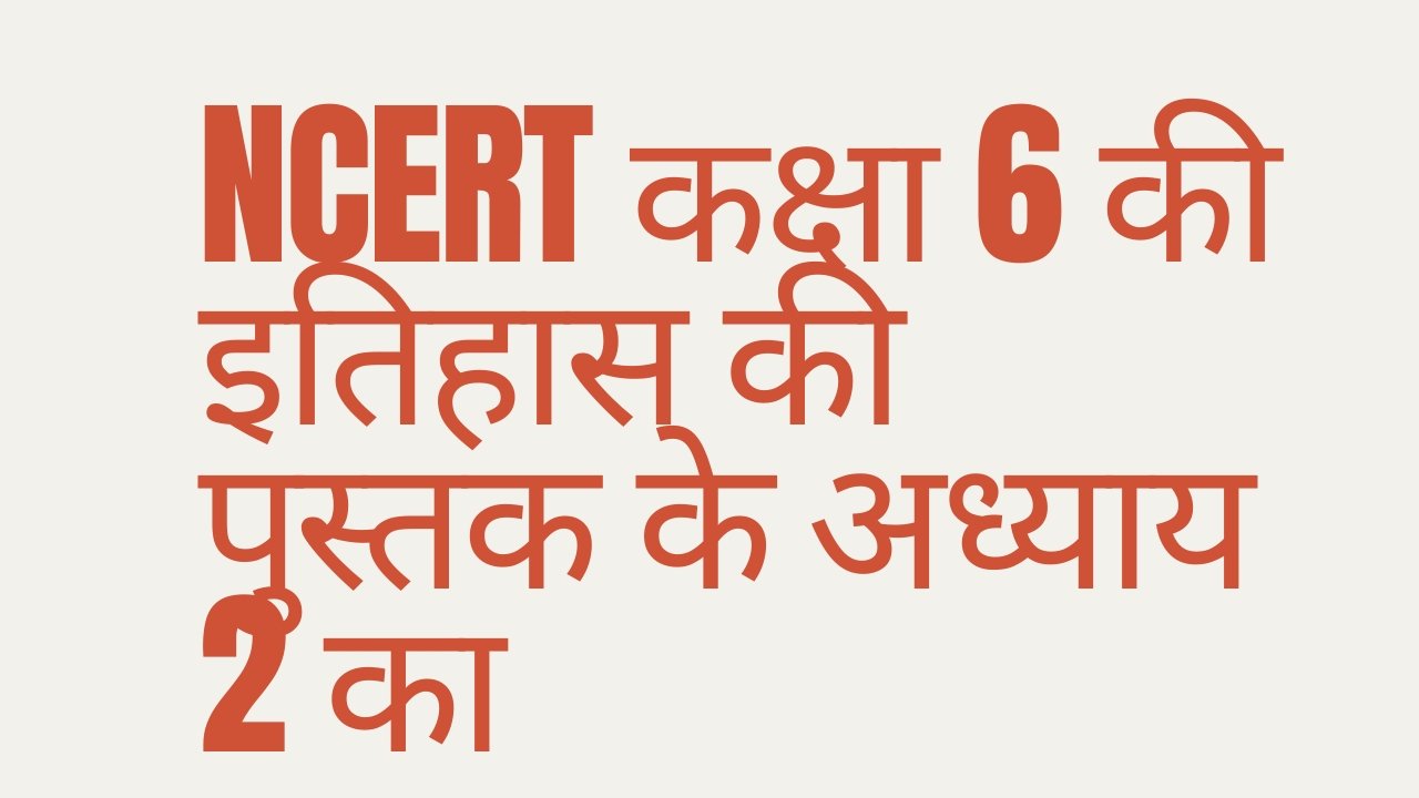 NCERT कक्षा 6 की इतिहास की पुस्तक के अध्याय 2 का