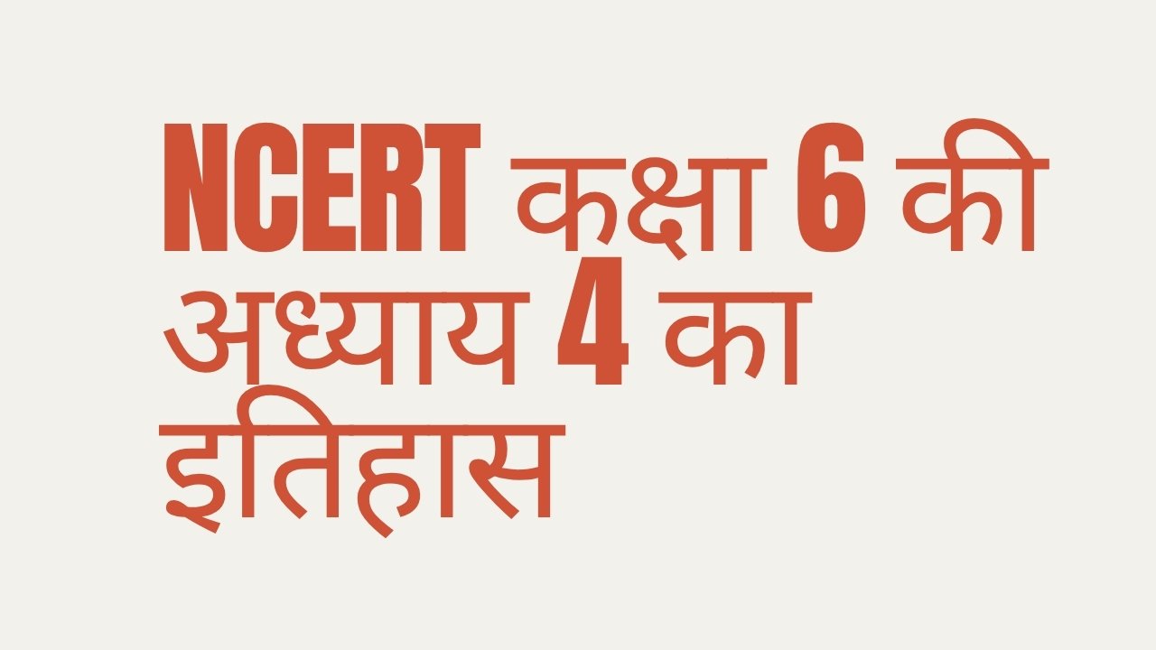 NCERT कक्षा 6 की अध्याय 4 का इतिहास