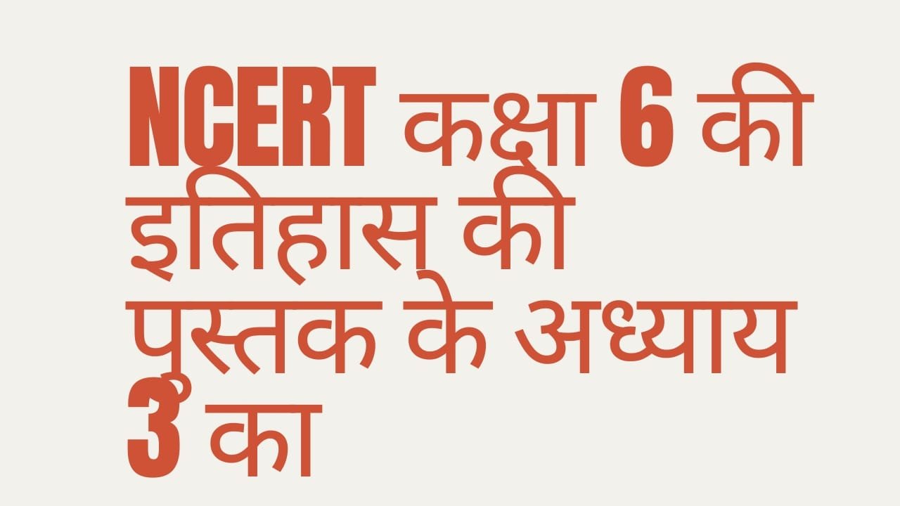 NCERT कक्षा 6 की इतिहास अध्याय 3 का