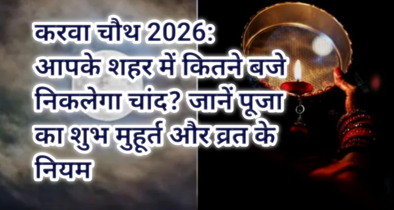 करवा चौथ 2026: आपके शहर में कितने बजे निकलेगा चांद? जानें पूजा का शुभ मुहूर्त और व्रत के नियम